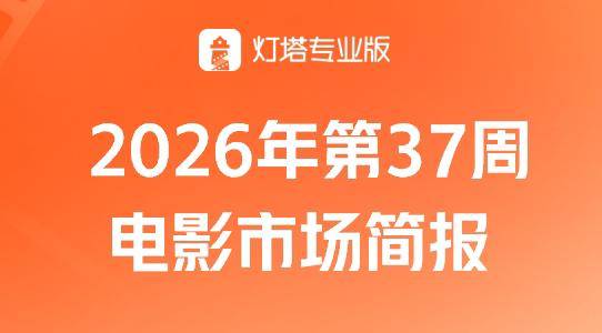 第37周票房1.88亿探底，新片缺位市场亟需接力，《欢迎来龙餐馆》六连冠封面图