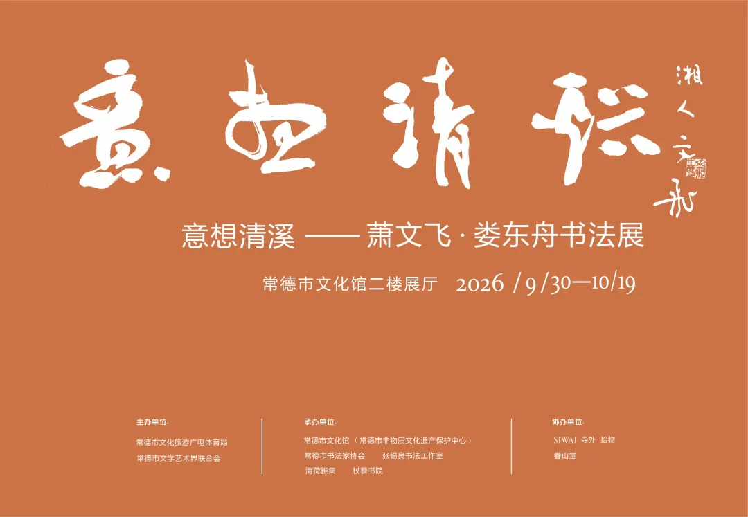 展览预告|“意想清溪”——萧文飞、娄东舟书法展_常德_北京_研究