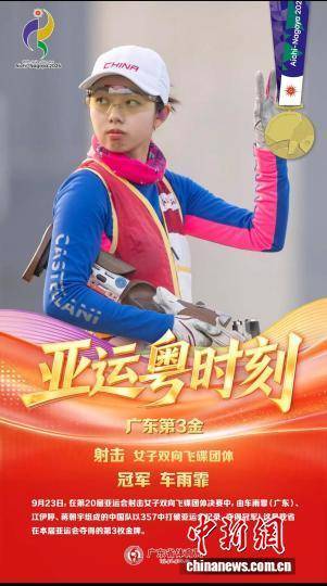 广东健儿车雨霏携手队友夺得本届亚运会射击项目女子双向飞碟团体金牌