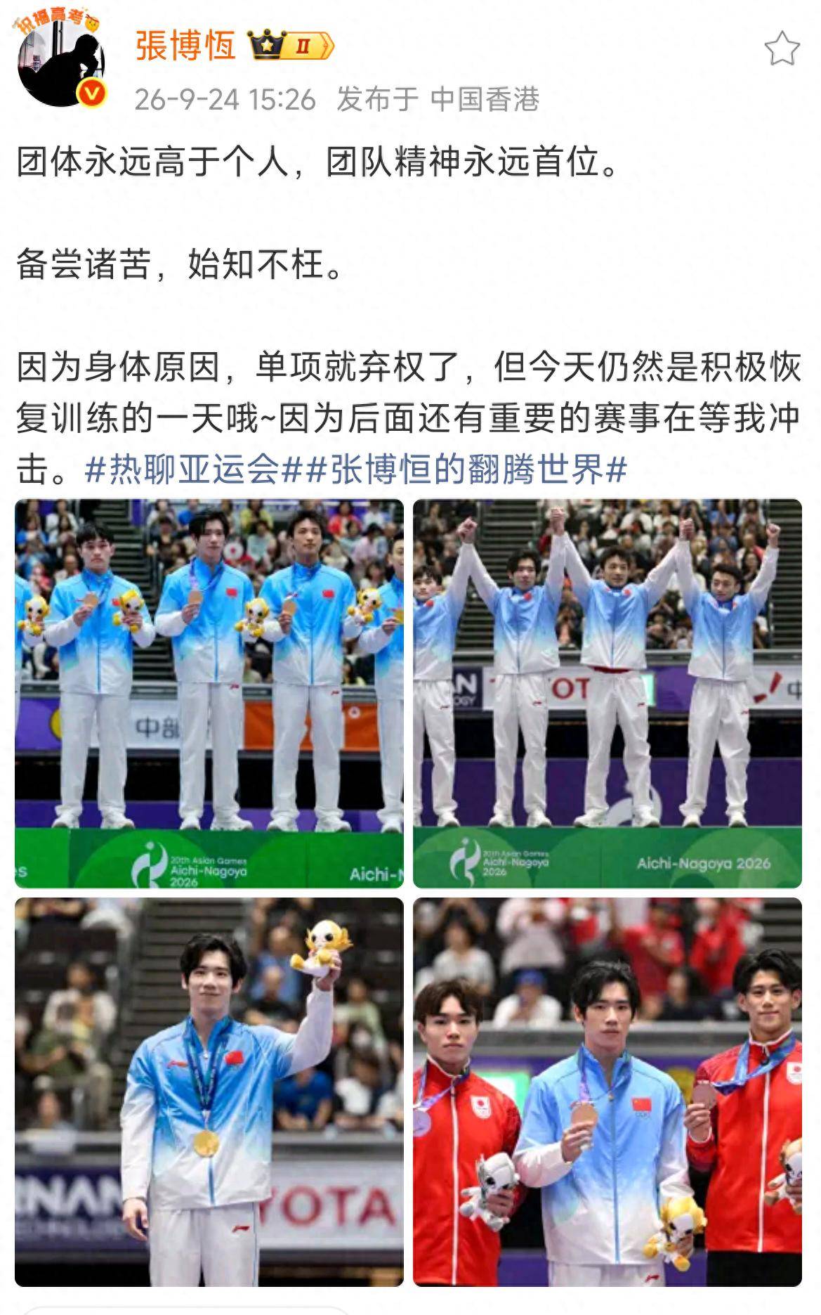 亚运会 | 张博恒放弃体操单项决赛
