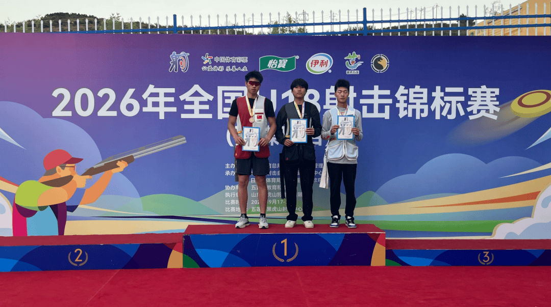 江西健儿肖宇昊斩获全国U18射击锦标赛（飞碟项目）金牌