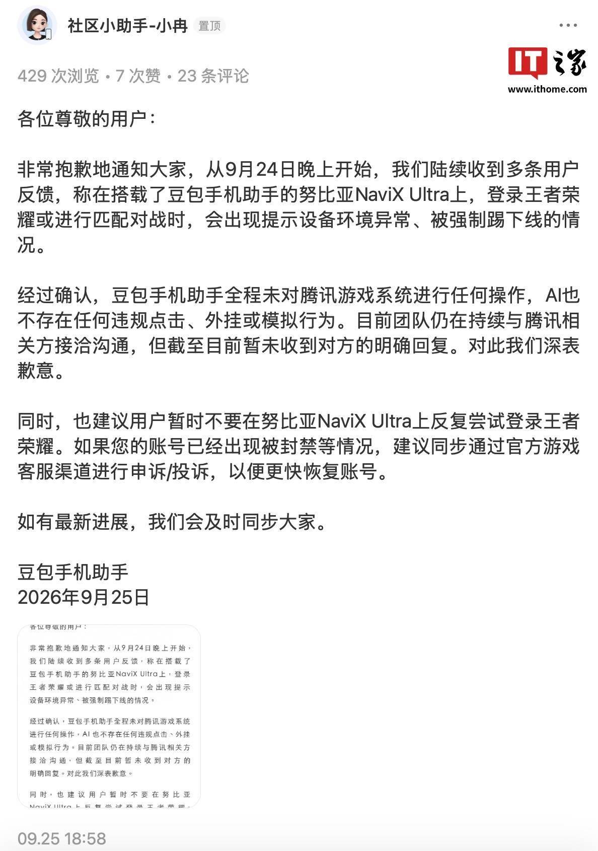 努比亚NaviX Ultra手机《王者荣耀》使用异常，豆包手机助手回应