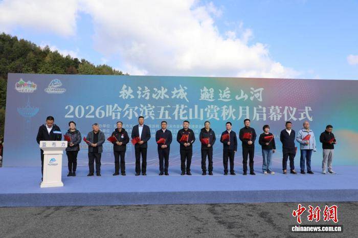 哈尔滨启动五花山赏秋月 滑雪胜地变身秋游景点