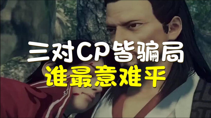 《我不是大师》CP盘点：相爱全是局，相守皆惨剧封面图