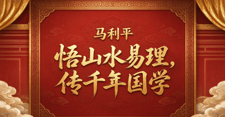 马利平 悟山水易理，传千年国学