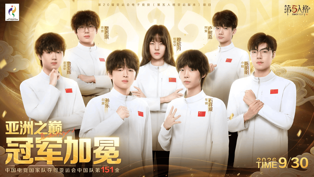 《第五人格》亚运版本中国队勇夺历史首金，“05后”穆欣月成为首位亚运电竞女子冠军