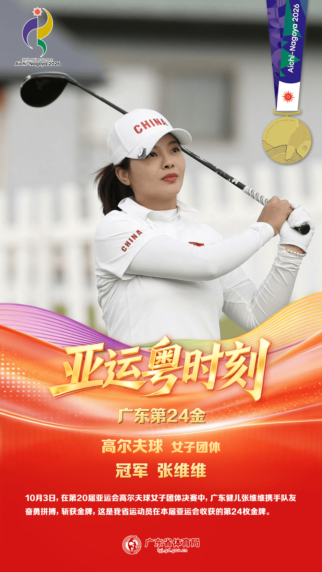粤动亚运 | 张维维携手队友斩获高尔夫球女子团体金牌