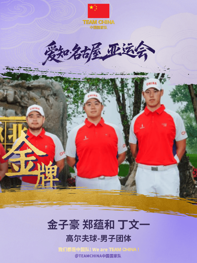 男子高尔夫团体夺第166金，中国队创亚运会境外参赛金牌数最好成绩！