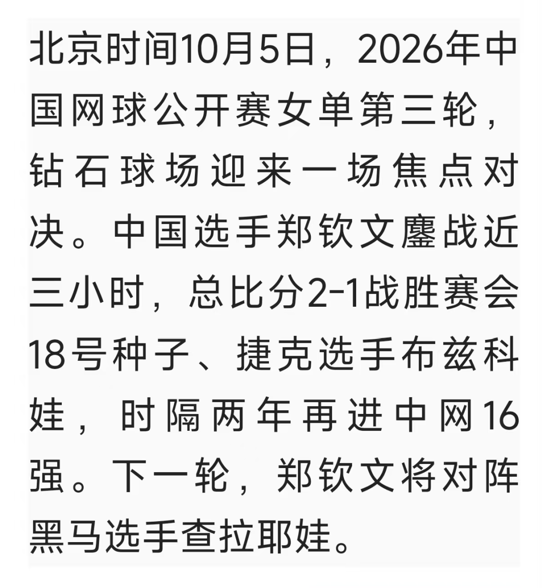 鏖战三盘，有惊无险！郑钦文晋级16强