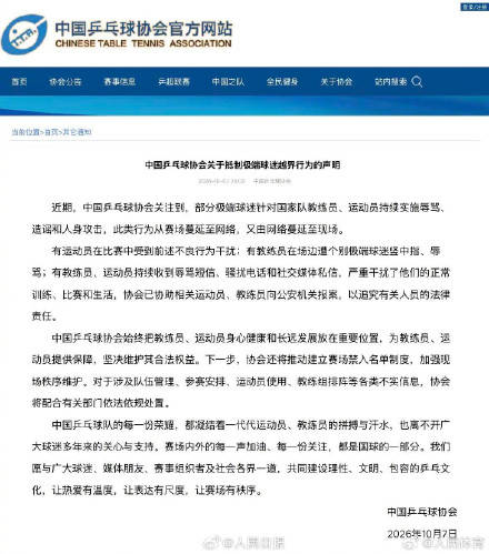 乒协抵制极端球迷越界行为声明