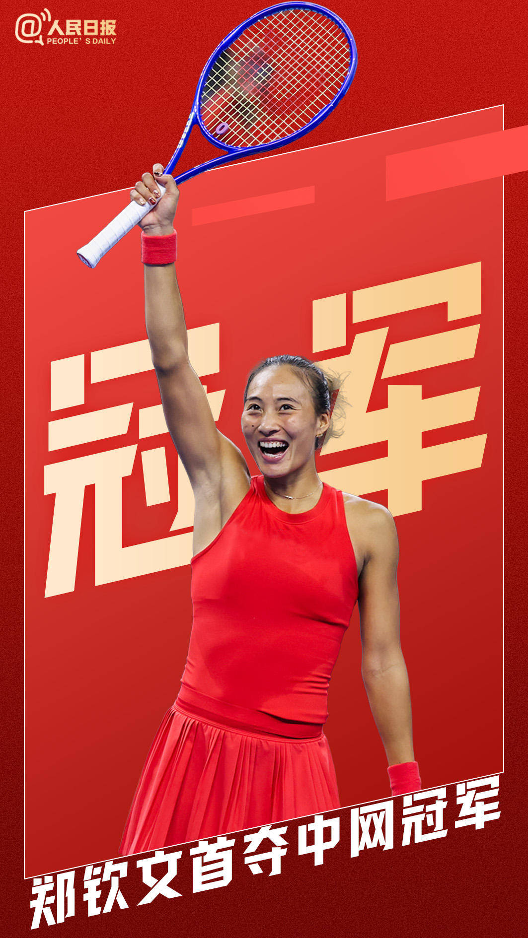 郑钦文中网夺冠，低谷的火焰炼出冠军的心