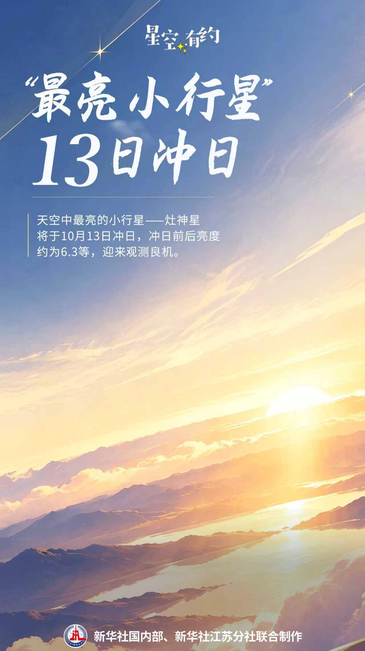 星空有约|13日冲日，“最亮小行星”迎来观测良机