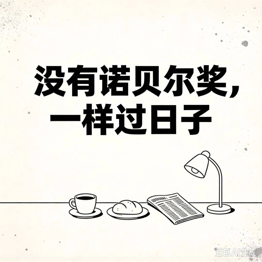 诺贝尔奖和科学没有什么关系