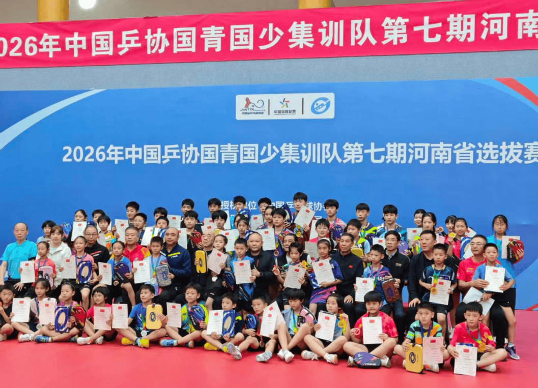 2026年中国乒协国青国少集训队第七期河南省选拔赛 体校运动员获1金2银3铜