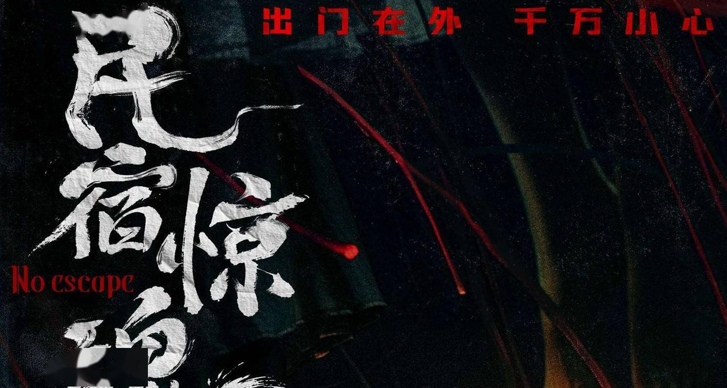 《民宿惊魂》定档万圣夜 惊悚恐怖程度拉满 怪事轮番来袭，民宿噩梦升级封面图