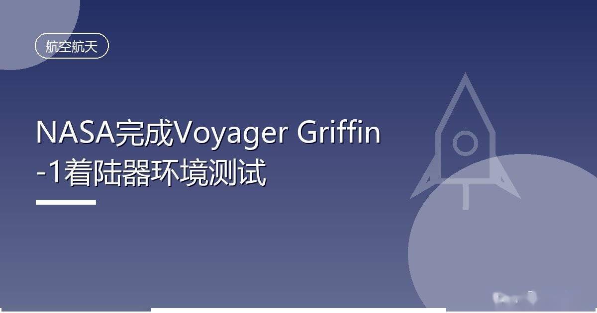 NASA完成Voyager Griffin-1着陆器环境测试