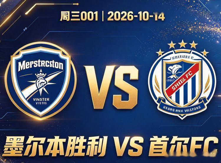 亚冠乙 墨尔本胜利VS首尔FC：五场只进三球，平局怪圈怎么破