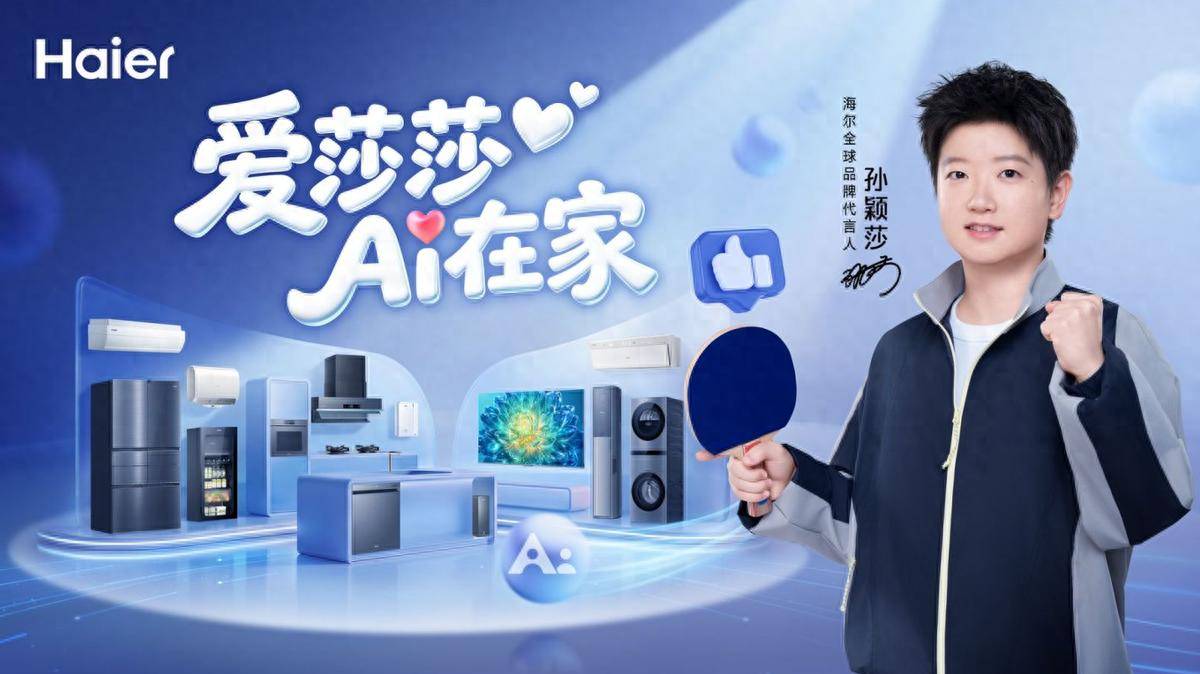 牵手孙颖莎，海尔想给热爱多留点时间