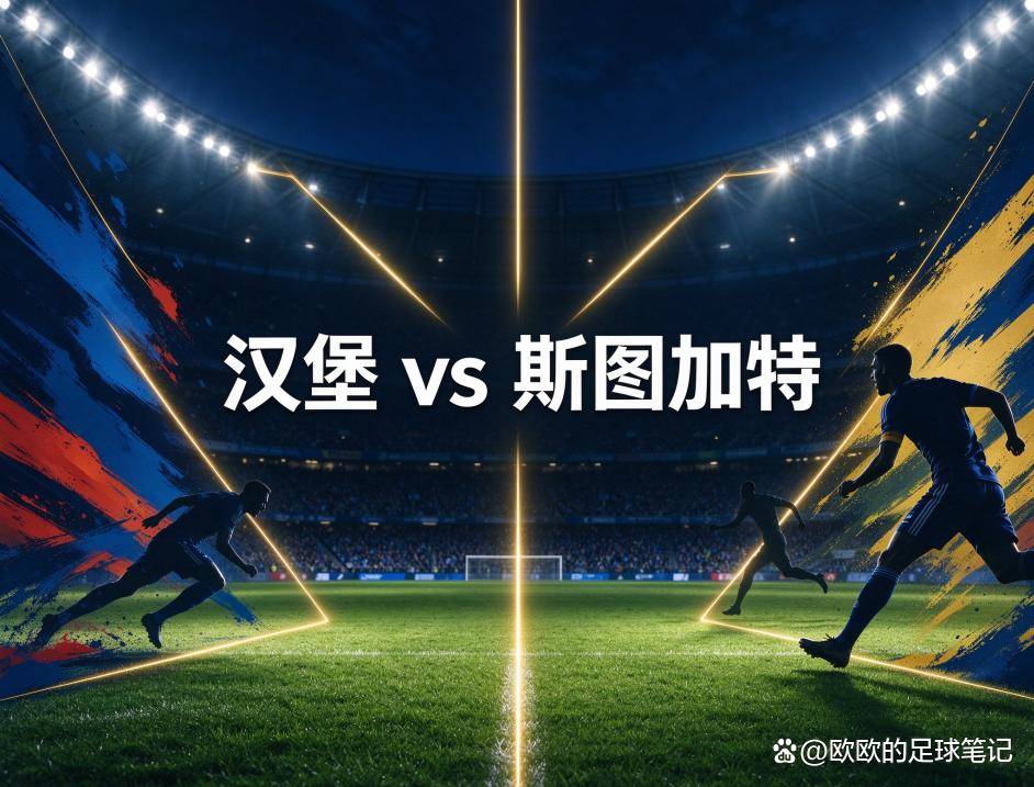 德甲双场：汉堡主场迎战斯图加特，柏林联合碰上刚在欧冠栽了跟头的多特蒙德