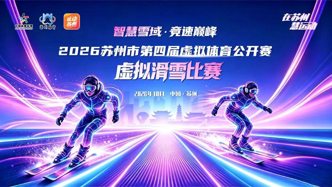 决战在即！虚拟体育公开赛虚拟滑雪赛决赛明天燃情开赛