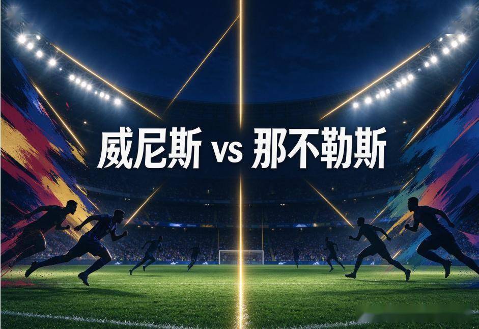 威尼斯vs那不勒斯：六轮零分的升班马，撞上刚在欧冠挨了一拳的那不勒斯