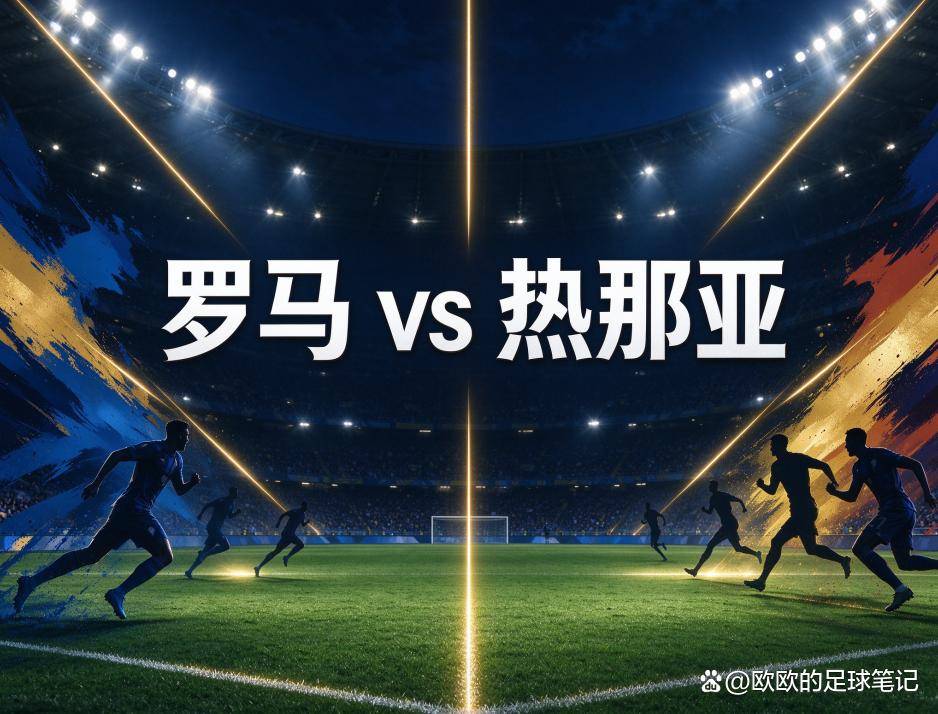 罗马vs热那亚：德罗西重返奥林匹克，罗马的伤口还在渗血