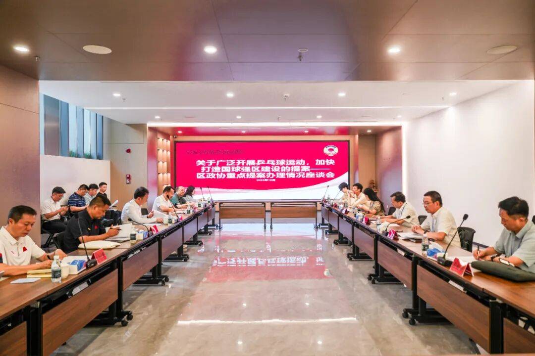 重点提案｜区政协围绕“广泛开展乒乓球运动，加快打造国球强区建设 ”开展重点提案视察督办活动