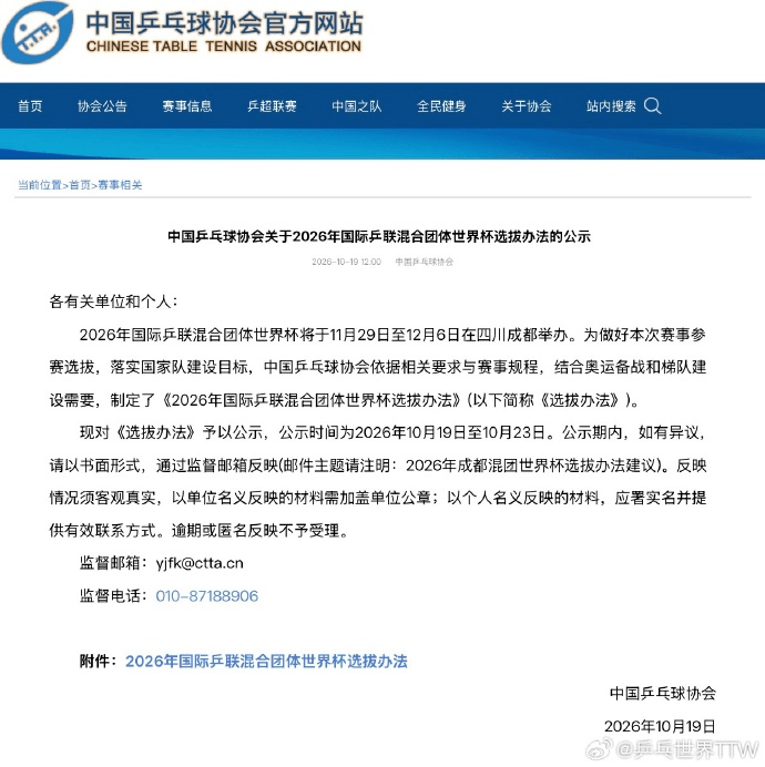 2026年国际乒联混合团体世界杯参赛运动员选拔办法公布