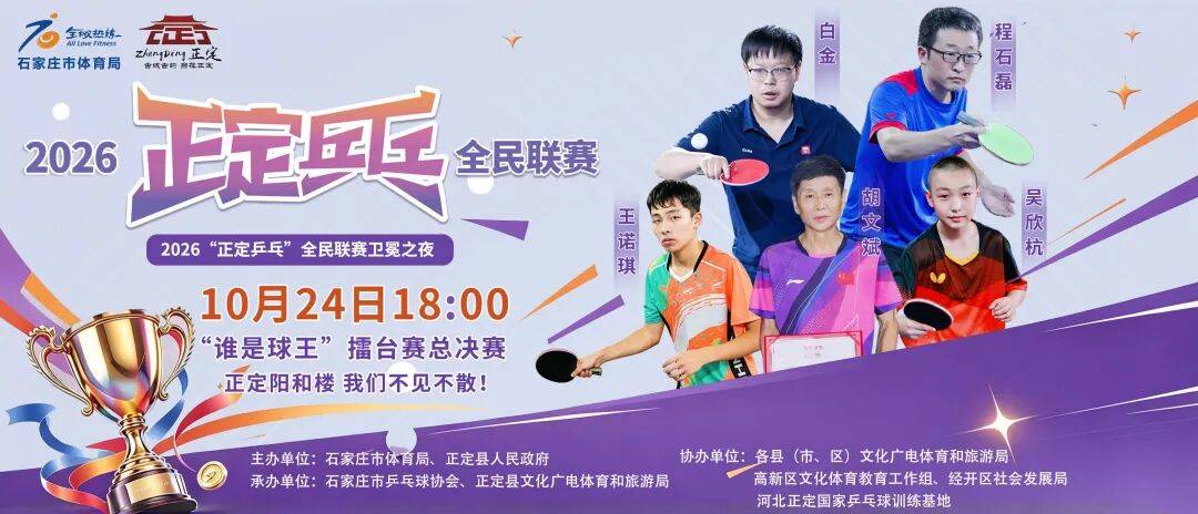 银球鏖战正酣 | “正定乒乓”全民联赛收官之战本周六打响！