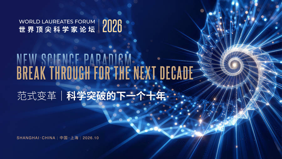 “科学突破的下一个十年”怎么走？33位世界顶尖科学家下周上海见
