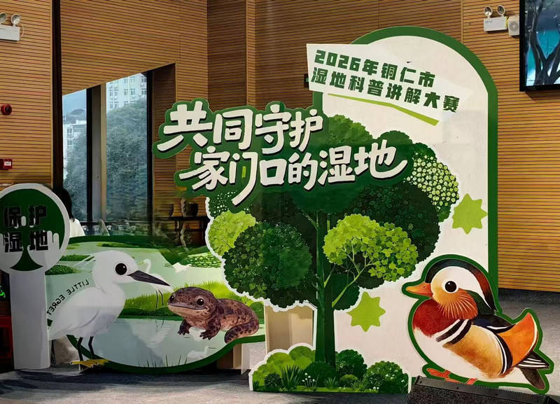 铜仁市开展2026年湿地科普宣传周活动共同守护家门口的湿地