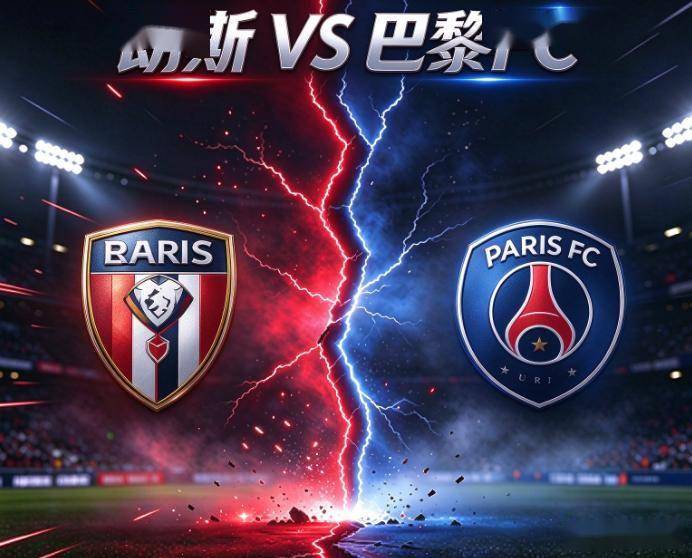 法甲：朗斯vs巴黎FC 比赛分析