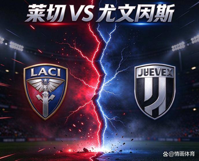 意甲：莱切vs尤文图斯 比赛分析