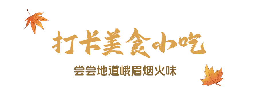 峨眉山秋景即将达到巅峰，还有秋季徒步限定奖牌等你来挑战(图32)