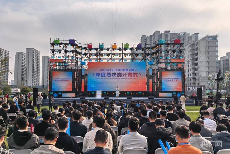 5.2万支团队参与！2026科大讯飞AI开发者大赛年度总决赛在合肥高新区举办