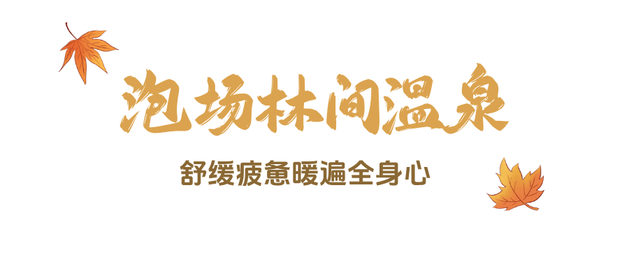 峨眉山秋景即将达到巅峰，还有秋季徒步限定奖牌等你来挑战(图27)