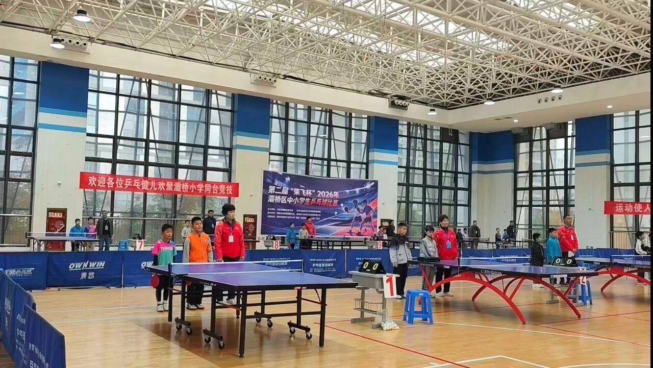 2026年灞桥区中小学生乒乓球比赛举行