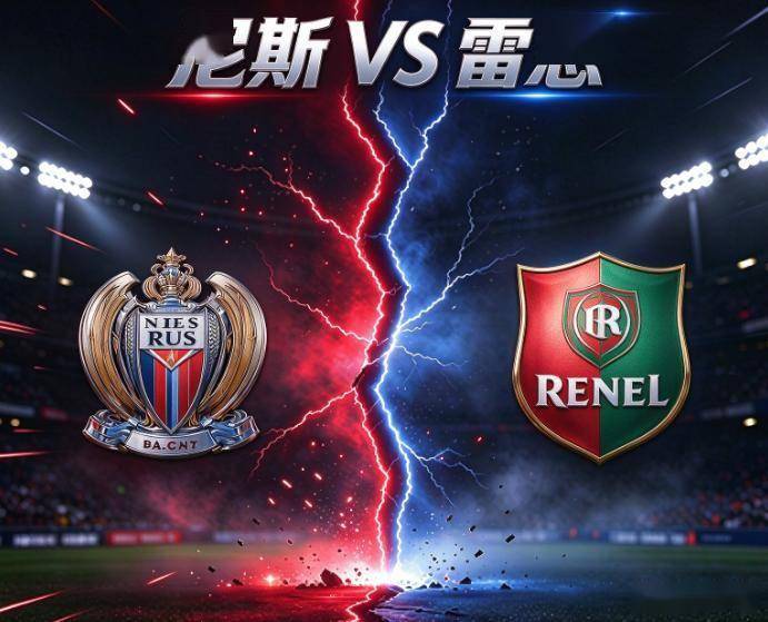 法甲：尼斯vs雷恩 比赛分析